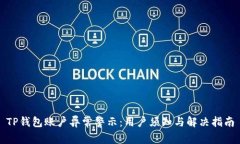 TP钱包账户异常警示：用户
