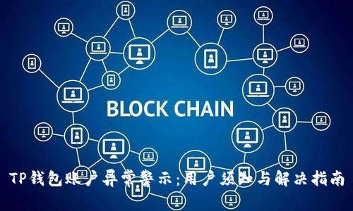 TP钱包账户异常警示：用户须知与解决指南
