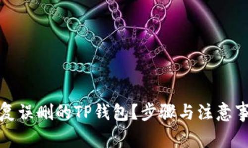 如何恢复误删的TP钱包？步骤与注意事项详解