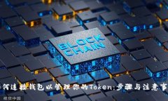 如何连接钱包以管理你的