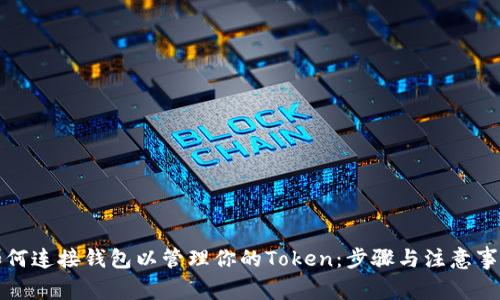如何连接钱包以管理你的Token：步骤与注意事项