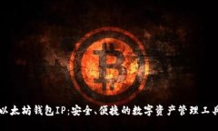 以太坊钱包IP：安全、便捷