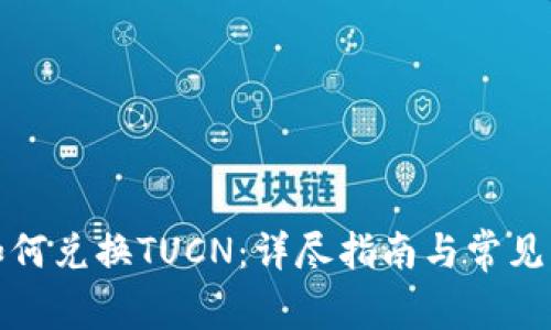 TP钱包如何兑换TUCN：详尽指南与常见问题解答