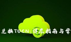 TP钱包如何兑换TUCN：详尽