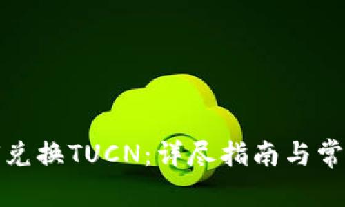 TP钱包如何兑换TUCN：详尽指南与常见问题解答
