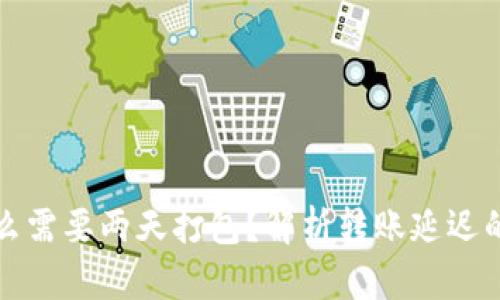 TP钱包转账为什么需要两天打包？解析转账延迟的原因与解决方案