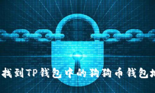 如何找到TP钱包中的狗狗币钱包地址？