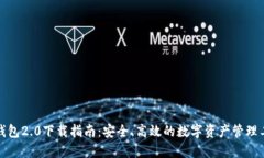 TP钱包2.0下载指南：安全、