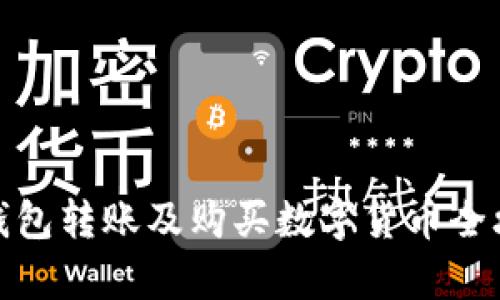tp钱包转账及购买数字货币全攻略