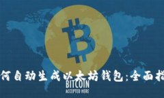 如何自动生成以太坊钱包