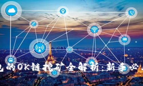 tp钱包的OK链挖矿全解析：新手必看指南