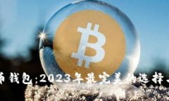 艾达币钱包：2023年最完美