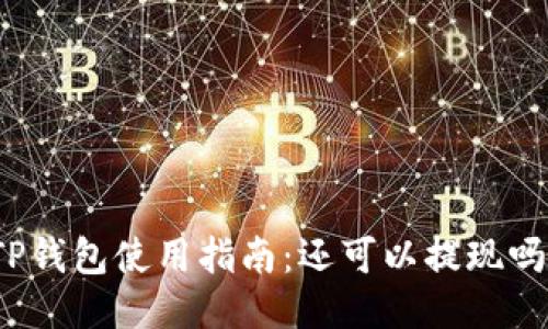 TP钱包使用指南：还可以提现吗？