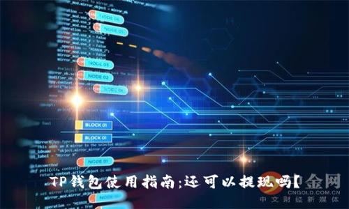 TP钱包使用指南：还可以提现吗？