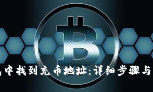 如何在TP钱包中找到充币地址：详细步骤与常见问题解答