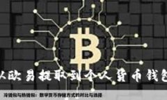 如何将USDT从欧易提取到个