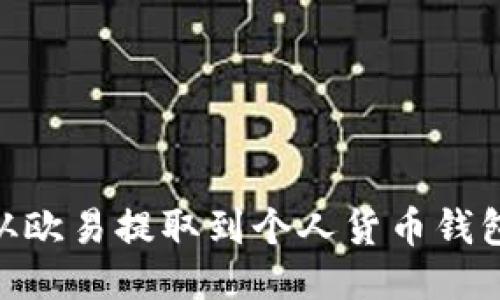如何将USDT从欧易提取到个人货币钱包？全方位指南