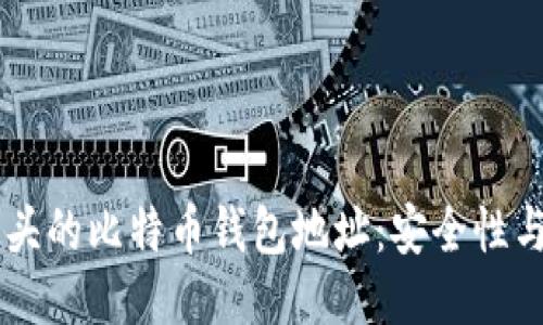 揭秘1F开头的比特币钱包地址：安全性与使用指南