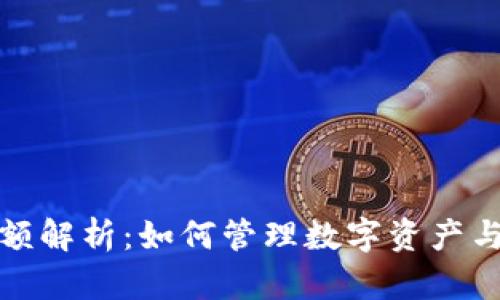 TP钱包限额解析：如何管理数字资产与交易效率