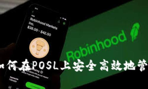 : TP钱包：如何在POSL上安全高效地管理加密资产