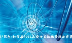 : TP钱包：如何在POSL上安全
