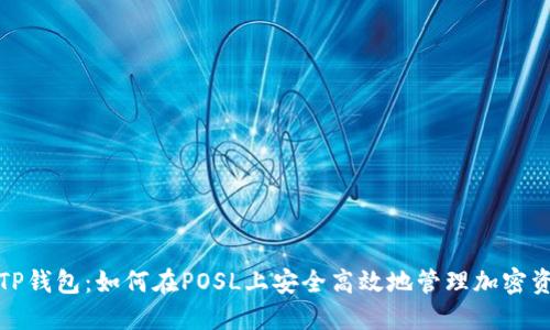 : TP钱包：如何在POSL上安全高效地管理加密资产