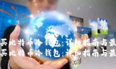 如何购买比特币冷钱包：
