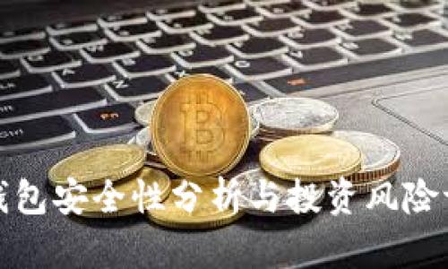 TP钱包安全性分析与投资风险评估
