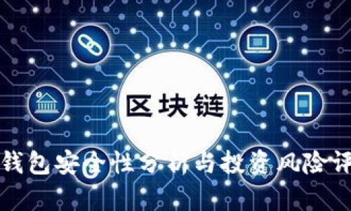 TP钱包安全性分析与投资风险评估