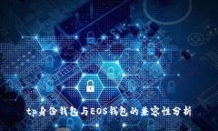 tp身份钱包与EOS钱包的兼容