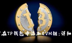 如何在TP钱包中添加EVM链：