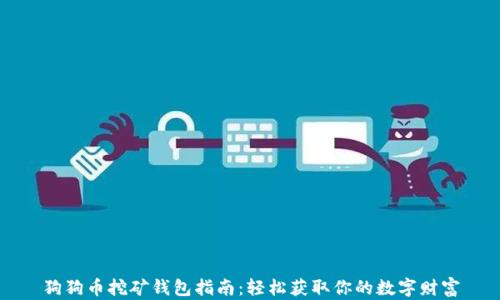 
狗狗币挖矿钱包指南：轻松获取你的数字财富