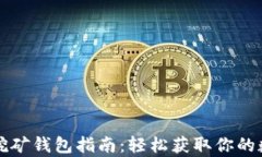狗狗币挖矿钱包指南：轻