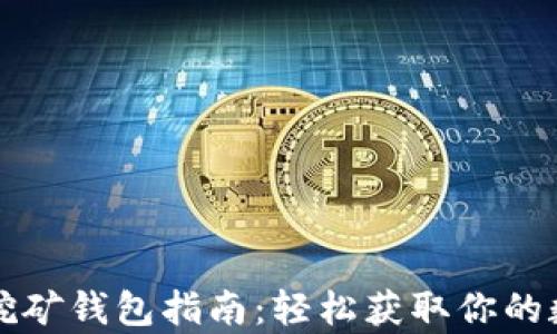 
狗狗币挖矿钱包指南：轻松获取你的数字财富