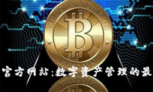 TP钱包官方网站：数字资产管理的最佳选择