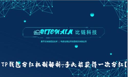TP钱包分红机制解析：多久能获得一次分红？