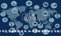 比特币钱包官方走势分析
