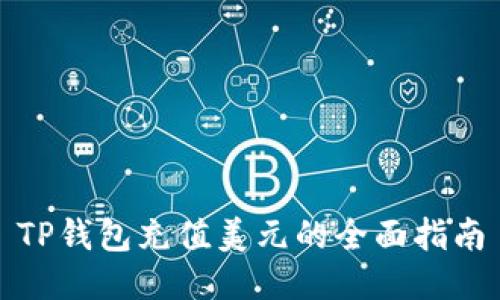 TP钱包充值美元的全面指南