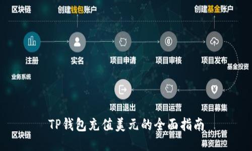 TP钱包充值美元的全面指南