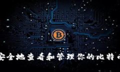 如何安全地查看和管理你
