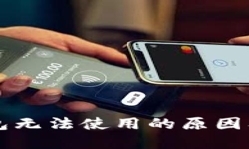 以太坊钱包无法使用的原因及解决方法