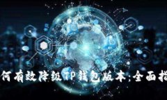 如何有效降级TP钱包版本：
