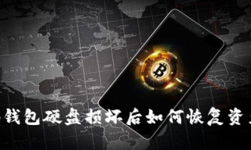 比特币本地钱包硬盘损坏后如何恢复资产：全面指南