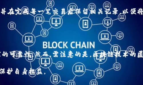   如何找到泰达币卖家的钱包地址？ / 

 guanjianci 泰达币, 卖家的钱包地址, 区块链, 加密货币 /guanjianci 

### 内容大纲

1. **引言**
   - 简介泰达币及其重要性
   - 为什么寻找卖家的钱包地址很重要

2. **泰达币基础知识**
   - 泰达币的定义
   - 泰达币的工作原理
   - 泰达币与其他加密货币的比较

3. **如何购买泰达币**
   - 寻找可靠的交易平台
   - 如何创建钱包
   - 交易流程

4. **寻找卖家钱包地址的步骤**
   - 利用交易平台查看卖家信息
   - 通过区块链浏览器查询
   - 社交媒体或论坛上的交易

5. **注意事项**
   - 风险与安全性
   - 骗局警示
   - 保护隐私的方法

6. **常见问题解答**
   - 泰达币和其他稳定币的区别是什么？
   - 如何确保交易的安全性？
   - 如果卖家不提供钱包地址怎么办？
   - 如何确认卖家的身份？
   - 交易过程中需要注意哪些事项？
   - 卖家钱包地址的注册地址是否重要？

### 引言

泰达币（Tether）是一种流行的稳定币，与美元的价值挂钩，旨在减少加密货币的波动性。随着加密货币市场的快速发展，越来越多的人希望购买泰达币。在这个过程中，找到可信卖家的钱包地址变得至关重要，因为这关系到交易的安全和方便性。

### 泰达币基础知识

#### 泰达币的定义

泰达币是由Tether公司发行的一种加密货币，主要用于在加密市场中作为一种稳定的交易媒介。它的价值通常保持在1美元附近，这使得它成为交易者用来对冲市场风险的理想选择。

#### 泰达币的工作原理

泰达币的运作基于区块链技术。每个泰达币的发行都对应着企业账户中存储的美元值，这使得泰达币具有相对稳定的市场价格。同时，用户可以通过区块链进行快速交易，享受隐私保护。

#### 泰达币与其他加密货币的比较

与比特币等波动较大的加密货币不同，泰达币的价格波动较小，这使得它成为了许多交易者的首选。此外，泰达币能够方便地与不同的交易平台进行兑换，是加密货币交易的重要组成部分。

### 如何购买泰达币

#### 寻找可靠的交易平台

在购买泰达币之前，首先需要找到一个受信任的交易平台。这些平台通常会提供用户评价、交易量和安全性等信息，确保用户能够进行安全的交易。

#### 如何创建钱包

用户需要创建一个加密钱包来存储购买的泰达币。可以选择热钱包或冷钱包，热钱包提供便捷的交易体验，而冷钱包则提供更高级别的安全性。

#### 交易流程

交易流程一般包括注册、身份验证、充值、购买以及提币等步骤。每个步骤都需要仔细验证，以确保交易的安全性。

### 寻找卖家钱包地址的步骤

#### 利用交易平台查看卖家信息

在交易平台上寻找卖家信息是获取钱包地址的最快方式。许多平台会显示卖家的基本信息和交易历史，用户可以通过这些信息来判断卖家的信誉。

#### 通过区块链浏览器查询

另一个查找钱包地址的方法是使用区块链浏览器。用户可以输入交易ID或钱包地址，轻松查询相关的交易记录，以获取进一步的信息。

#### 社交媒体或论坛上的交易

社交媒体和加密货币论坛通常是信息交流的好去处。在这些平台上，用户可以找到其他交易者，并通过私信交流获取卖家的钱包地址。

### 注意事项

#### 风险与安全性

在进行交易时，用户需要充分了解所涉及的风险，尽量避免在不安全的平台上交易。此外，确保自己的钱包和账户安全是非常重要的。

#### 骗局警示

在寻找卖家的过程中，用户需警惕潜在的骗局。确保通过可靠的渠道获取卖家信息，不轻信陌生人的推荐。

#### 保护隐私的方法

在交易过程中，保护个人隐私同样重要。用户可以使用匿名交易方式，避免泄露个人信息。

### 常见问题解答

#### 泰达币和其他稳定币的区别是什么？

泰达币与其他稳定币的对比
泰达币是一种与美元挂钩的稳定币，旨在减少加密市场的波动性。近年来，虽然市场上涌现了许多其他稳定币，例如USDC和BUSD，但泰达币凭借其较高的交易量和用户基础，仍然占据市场主导地位。不同稳定币之间的主要区别在于其发行公司的透明度、资产支持及合规性。

#### 如何确保交易的安全性？

确保交易安全的实用方法
确保交易安全的关键在于选择可靠的交易平台和提供必要的身份验证。用户应避免在不信任的平台上交易，使用双重身份验证保护账户安全。此外，确认卖家的信誉和过去交易历史也至关重要，以免受到欺诈。

#### 如果卖家不提供钱包地址怎么办？

处理卖家不提供地址的情况
如果卖家拒绝提供钱包地址，用户应谨慎对待。在选择是否与卖家继续交易之前，仔细评估各种风险。如果卖家的条件让人感到不安全，最好的做法是寻找其他卖家。同时，保持沟通并询问卖家原因也可能有所帮助。

#### 如何确认卖家的身份？

确认卖家身份的方式
确认卖家的身份可以通过查询其历史交易记录、社交媒体及论坛上的评价来实现。此外，可以要求卖家提供额外的信息，如身份证明或以往交易的截图，以增强信任感。

#### 交易过程中需要注意哪些事项？

交易时的重要注意事项
在交易过程中，用户应注意价格波动、网络安全、交易记录及与卖家的沟通等多个方面。尽量使用安全的支付方式，并在完成每一笔交易后保留相关记录，以便将来查询。

#### 卖家钱包地址的注册地址是否重要？

钱包地址注册地址的重要性
卖家钱包地址的注册地址能够提供一些额外的信息，可能涉及性别、年龄和地区等。了解这些信息有助于评估卖家的可靠性。然而，需注意的是，区块链技术的匿名性意味着无法确保一切信息的真实有效。

通过上述大纲和问题解答，您将对如何找到泰达币卖家的钱包地址有更深入的理解，同时在交易过程中能更好地保护自身权益。