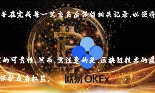   如何找到泰达币卖家的钱包地址？ / 

 guanjianci 泰达币, 卖家的钱包地址, 区块链, 加密货币 /guanjianci 

### 内容大纲

1. **引言**
   - 简介泰达币及其重要性
   - 为什么寻找卖家的钱包地址很重要

2. **泰达币基础知识**
   - 泰达币的定义
   - 泰达币的工作原理
   - 泰达币与其他加密货币的比较

3. **如何购买泰达币**
   - 寻找可靠的交易平台
   - 如何创建钱包
   - 交易流程

4. **寻找卖家钱包地址的步骤**
   - 利用交易平台查看卖家信息
   - 通过区块链浏览器查询
   - 社交媒体或论坛上的交易

5. **注意事项**
   - 风险与安全性
   - 骗局警示
   - 保护隐私的方法

6. **常见问题解答**
   - 泰达币和其他稳定币的区别是什么？
   - 如何确保交易的安全性？
   - 如果卖家不提供钱包地址怎么办？
   - 如何确认卖家的身份？
   - 交易过程中需要注意哪些事项？
   - 卖家钱包地址的注册地址是否重要？

### 引言

泰达币（Tether）是一种流行的稳定币，与美元的价值挂钩，旨在减少加密货币的波动性。随着加密货币市场的快速发展，越来越多的人希望购买泰达币。在这个过程中，找到可信卖家的钱包地址变得至关重要，因为这关系到交易的安全和方便性。

### 泰达币基础知识

#### 泰达币的定义

泰达币是由Tether公司发行的一种加密货币，主要用于在加密市场中作为一种稳定的交易媒介。它的价值通常保持在1美元附近，这使得它成为交易者用来对冲市场风险的理想选择。

#### 泰达币的工作原理

泰达币的运作基于区块链技术。每个泰达币的发行都对应着企业账户中存储的美元值，这使得泰达币具有相对稳定的市场价格。同时，用户可以通过区块链进行快速交易，享受隐私保护。

#### 泰达币与其他加密货币的比较

与比特币等波动较大的加密货币不同，泰达币的价格波动较小，这使得它成为了许多交易者的首选。此外，泰达币能够方便地与不同的交易平台进行兑换，是加密货币交易的重要组成部分。

### 如何购买泰达币

#### 寻找可靠的交易平台

在购买泰达币之前，首先需要找到一个受信任的交易平台。这些平台通常会提供用户评价、交易量和安全性等信息，确保用户能够进行安全的交易。

#### 如何创建钱包

用户需要创建一个加密钱包来存储购买的泰达币。可以选择热钱包或冷钱包，热钱包提供便捷的交易体验，而冷钱包则提供更高级别的安全性。

#### 交易流程

交易流程一般包括注册、身份验证、充值、购买以及提币等步骤。每个步骤都需要仔细验证，以确保交易的安全性。

### 寻找卖家钱包地址的步骤

#### 利用交易平台查看卖家信息

在交易平台上寻找卖家信息是获取钱包地址的最快方式。许多平台会显示卖家的基本信息和交易历史，用户可以通过这些信息来判断卖家的信誉。

#### 通过区块链浏览器查询

另一个查找钱包地址的方法是使用区块链浏览器。用户可以输入交易ID或钱包地址，轻松查询相关的交易记录，以获取进一步的信息。

#### 社交媒体或论坛上的交易

社交媒体和加密货币论坛通常是信息交流的好去处。在这些平台上，用户可以找到其他交易者，并通过私信交流获取卖家的钱包地址。

### 注意事项

#### 风险与安全性

在进行交易时，用户需要充分了解所涉及的风险，尽量避免在不安全的平台上交易。此外，确保自己的钱包和账户安全是非常重要的。

#### 骗局警示

在寻找卖家的过程中，用户需警惕潜在的骗局。确保通过可靠的渠道获取卖家信息，不轻信陌生人的推荐。

#### 保护隐私的方法

在交易过程中，保护个人隐私同样重要。用户可以使用匿名交易方式，避免泄露个人信息。

### 常见问题解答

#### 泰达币和其他稳定币的区别是什么？

泰达币与其他稳定币的对比
泰达币是一种与美元挂钩的稳定币，旨在减少加密市场的波动性。近年来，虽然市场上涌现了许多其他稳定币，例如USDC和BUSD，但泰达币凭借其较高的交易量和用户基础，仍然占据市场主导地位。不同稳定币之间的主要区别在于其发行公司的透明度、资产支持及合规性。

#### 如何确保交易的安全性？

确保交易安全的实用方法
确保交易安全的关键在于选择可靠的交易平台和提供必要的身份验证。用户应避免在不信任的平台上交易，使用双重身份验证保护账户安全。此外，确认卖家的信誉和过去交易历史也至关重要，以免受到欺诈。

#### 如果卖家不提供钱包地址怎么办？

处理卖家不提供地址的情况
如果卖家拒绝提供钱包地址，用户应谨慎对待。在选择是否与卖家继续交易之前，仔细评估各种风险。如果卖家的条件让人感到不安全，最好的做法是寻找其他卖家。同时，保持沟通并询问卖家原因也可能有所帮助。

#### 如何确认卖家的身份？

确认卖家身份的方式
确认卖家的身份可以通过查询其历史交易记录、社交媒体及论坛上的评价来实现。此外，可以要求卖家提供额外的信息，如身份证明或以往交易的截图，以增强信任感。

#### 交易过程中需要注意哪些事项？

交易时的重要注意事项
在交易过程中，用户应注意价格波动、网络安全、交易记录及与卖家的沟通等多个方面。尽量使用安全的支付方式，并在完成每一笔交易后保留相关记录，以便将来查询。

#### 卖家钱包地址的注册地址是否重要？

钱包地址注册地址的重要性
卖家钱包地址的注册地址能够提供一些额外的信息，可能涉及性别、年龄和地区等。了解这些信息有助于评估卖家的可靠性。然而，需注意的是，区块链技术的匿名性意味着无法确保一切信息的真实有效。

通过上述大纲和问题解答，您将对如何找到泰达币卖家的钱包地址有更深入的理解，同时在交易过程中能更好地保护自身权益。