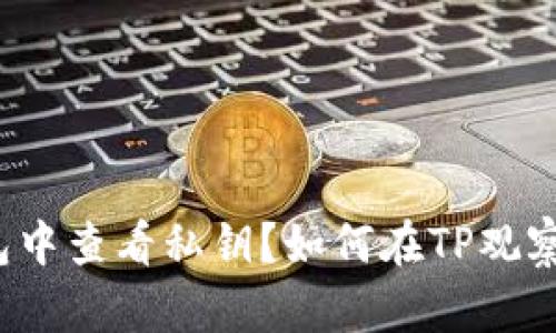 如何在TP观察模式的钱包中查看私钥？如何在TP观察模式的钱包中查看私钥？
