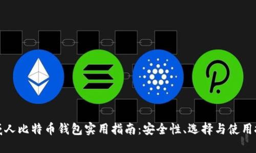 挪威人比特币钱包实用指南：安全性、选择与使用技巧