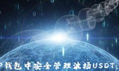 如何在TP钱包中安全管理波