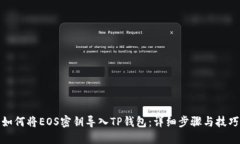 如何将EOS密钥导入TP钱包：