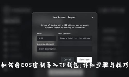 如何将EOS密钥导入TP钱包：详细步骤与技巧